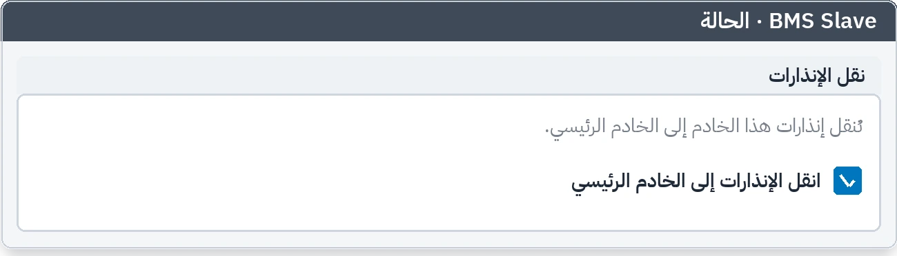 تبويب حالة التابع: خيار نقل الإنذارات إلى الخادم الرئيسي مفعّل