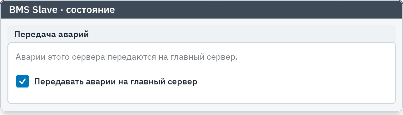 Вкладка состояния slave: включён параметр передачи аварий на главный сервер