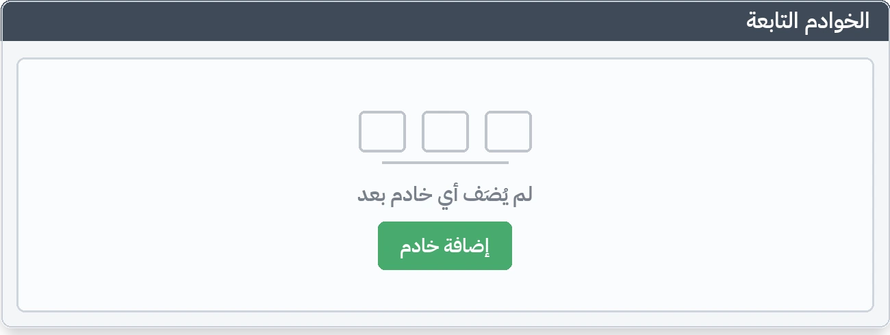 تبويب الأجهزة التابعة: حالة التشغيل الأول حيث لم يُضَف أي خادم بعد