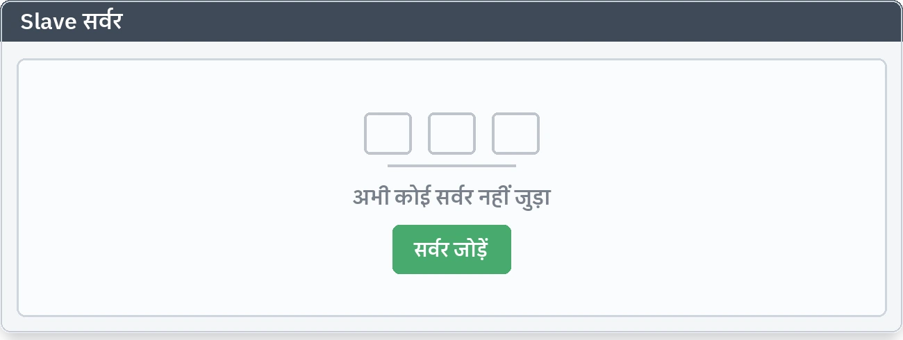 Slave डिवाइस का टैब: अभी तक कोई सर्वर न जोड़े जाने वाली पहली हालत