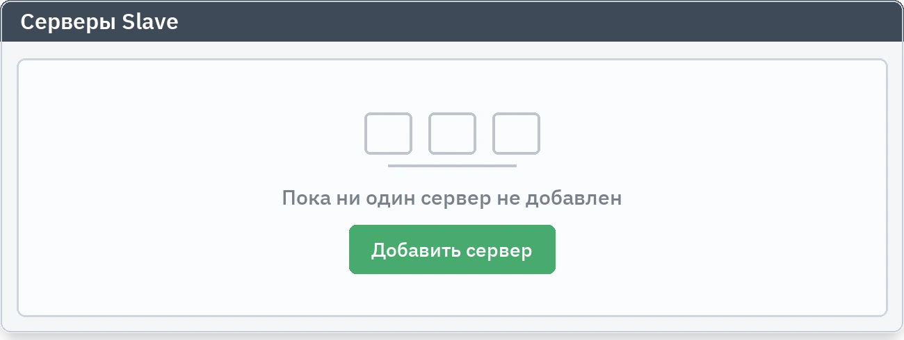 Вкладка устройств slave: состояние первого запуска, ни один сервер ещё не добавлен