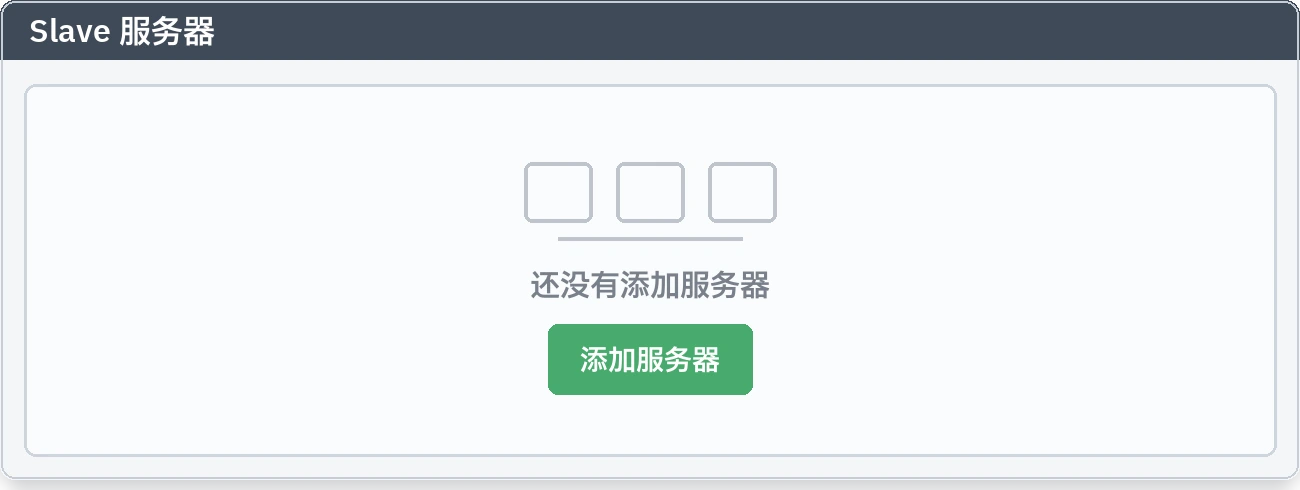 Slave 设备标签页:还没有添加任何服务器的初装状态