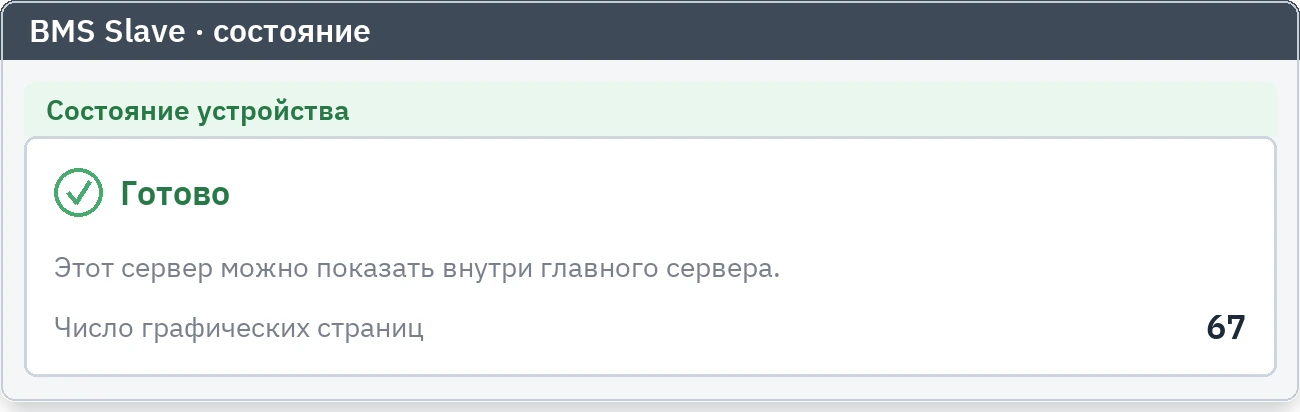 Вкладка состояния BMS Slave: карточка показывает, что устройство готово и сколько у него графических страниц
