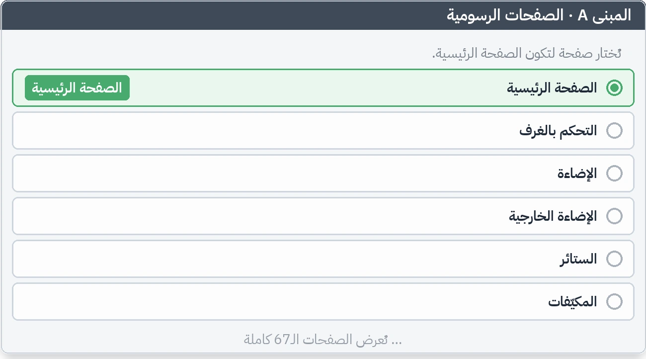 قائمة صفحات الخادم البعيد، وفيها سطر معلَّم كصفحة رئيسية