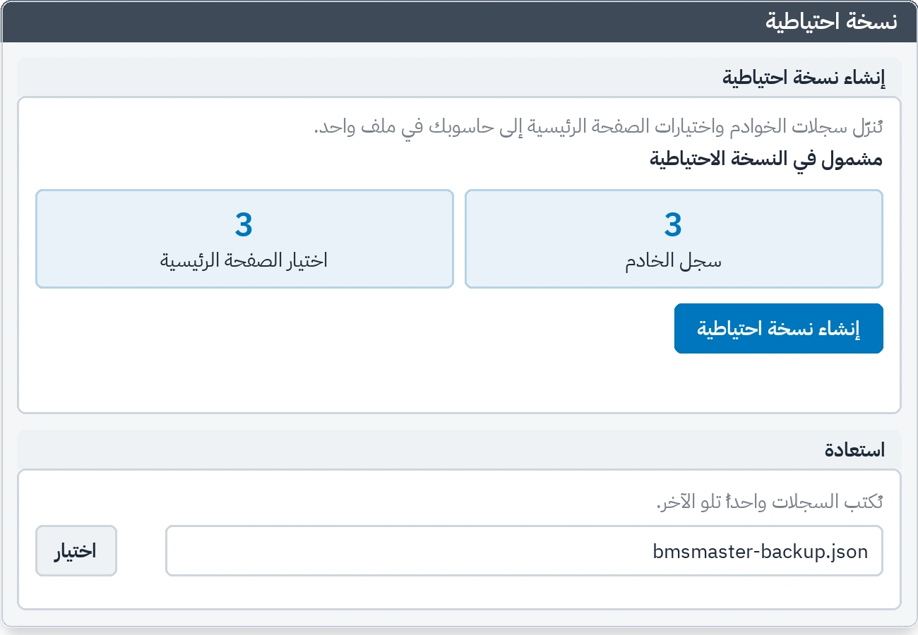تبويب النسخ الاحتياطي: تنزيل ملف النسخة والاستعادة