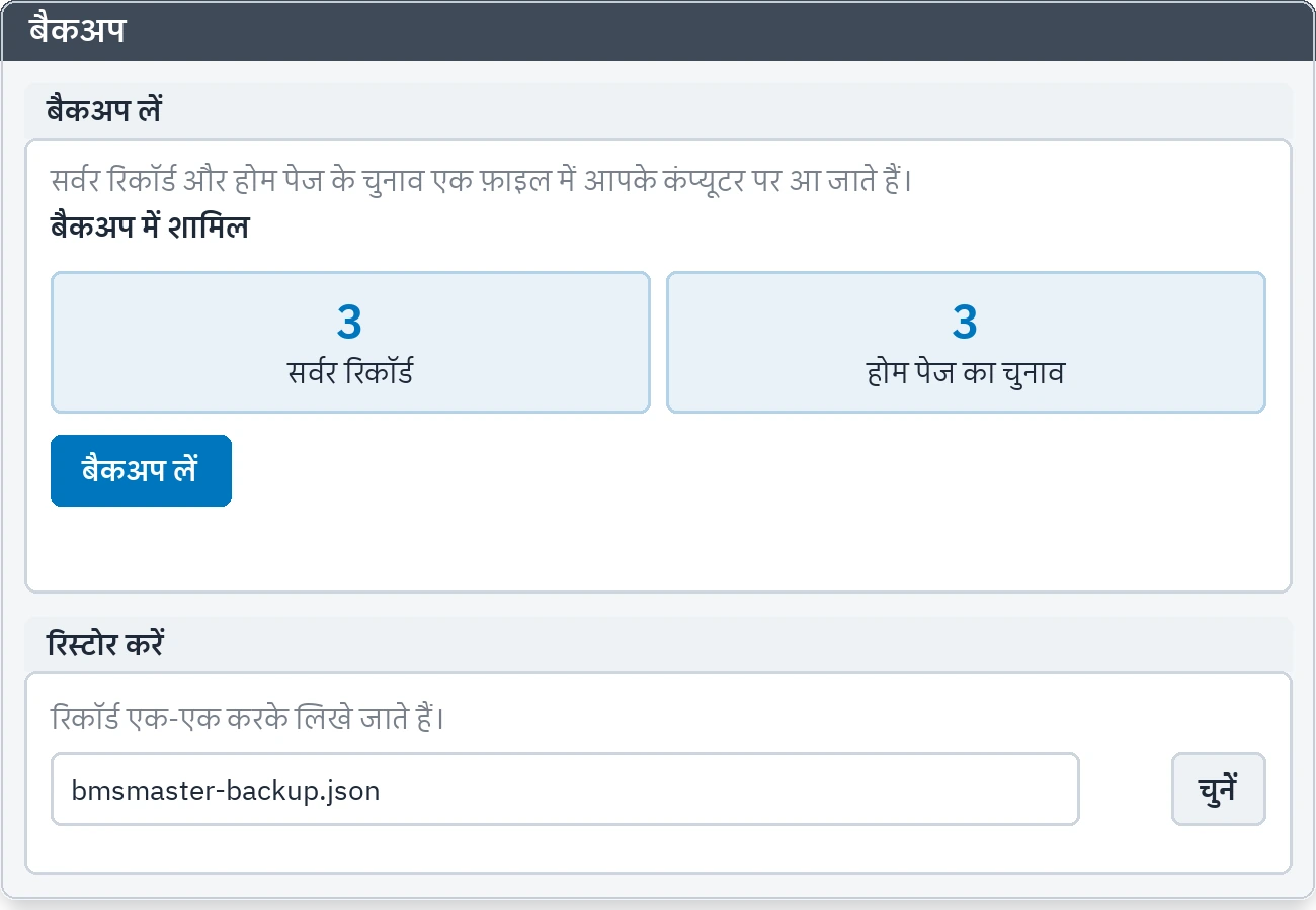 बैकअप का टैब: बैकअप फ़ाइल डाउनलोड करना और रिस्टोर