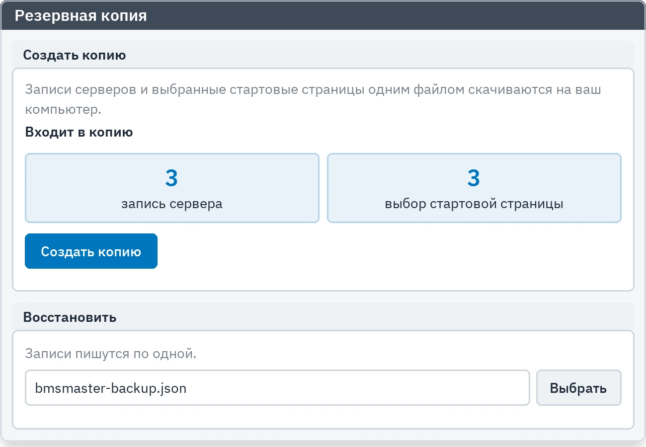 Вкладка резервной копии: скачивание файла копии и восстановление