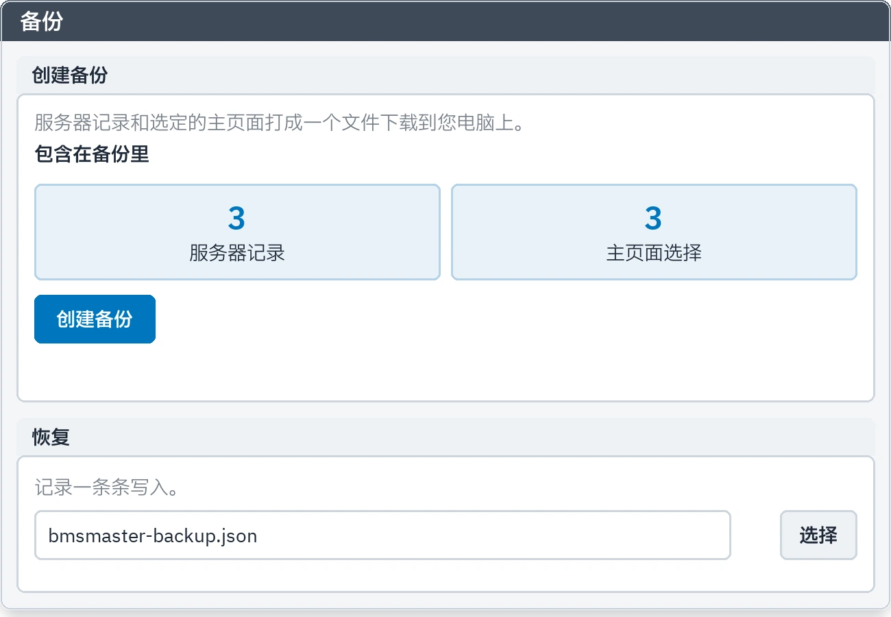 备份标签页:下载备份文件和恢复
