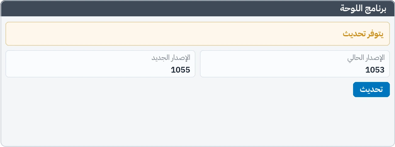 تنبيه بوجود إصدار جديد من برنامج اللوحة
