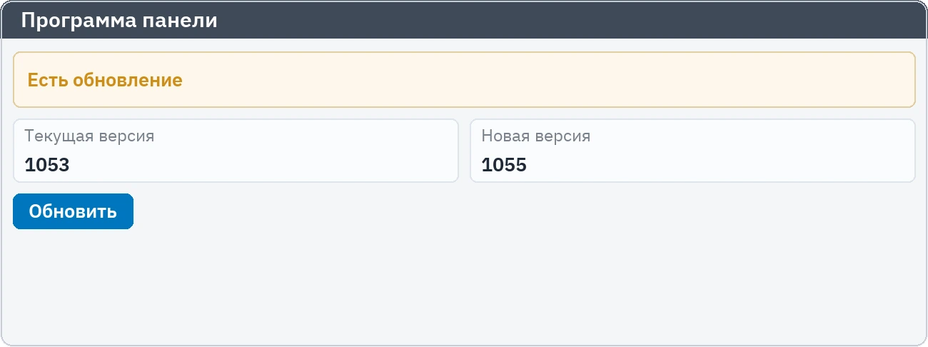 Уведомление о новой версии программы панели