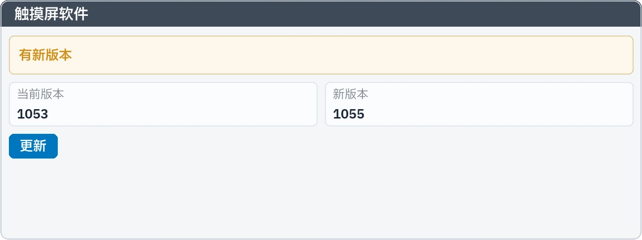 触摸屏软件有新版本的提示