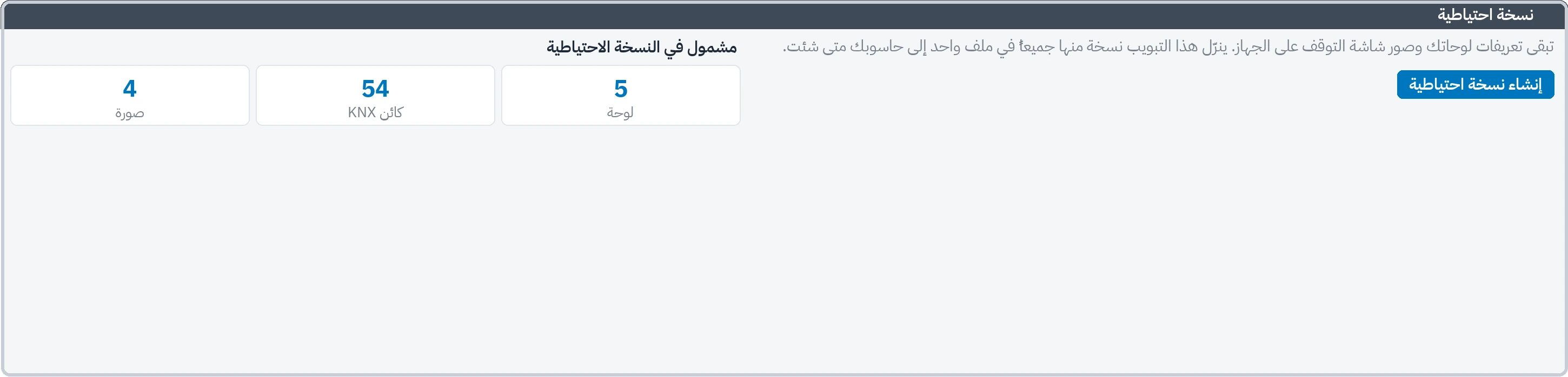 تبويب النسخ الاحتياطي: عدد اللوحات وكائنات KNX والصور التي تشملها النسخة