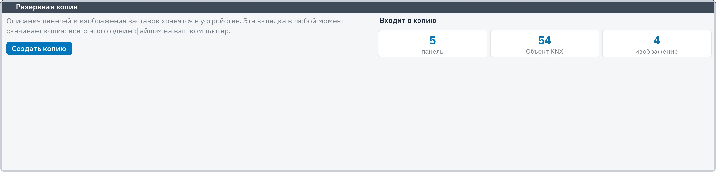 Вкладка резервной копии: число панелей, объектов KNX и изображений, входящих в копию
