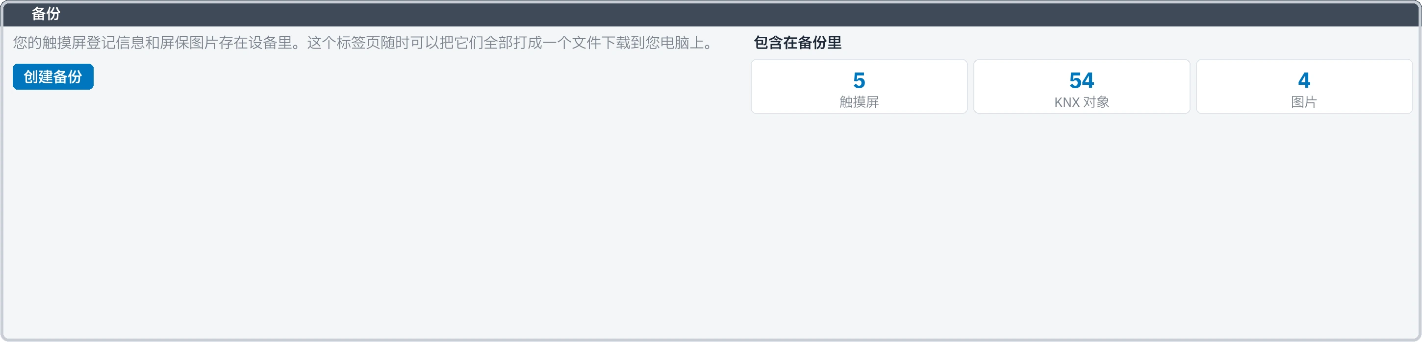 备份标签页：备份里包含的触摸屏、KNX 对象和图片数量
