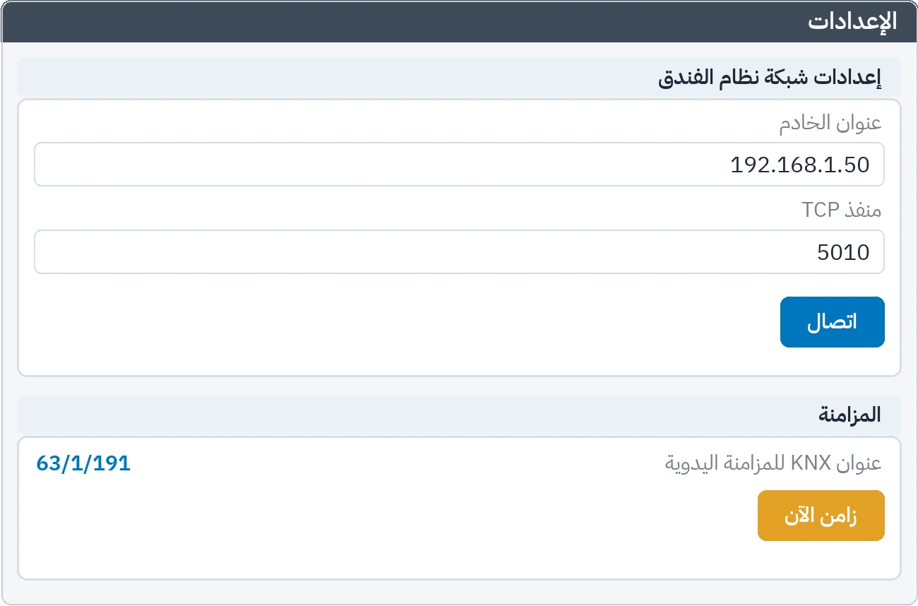 الإعدادات: حقول الاتصال بنظام الفندق وحقل المزامنة اليدوية
