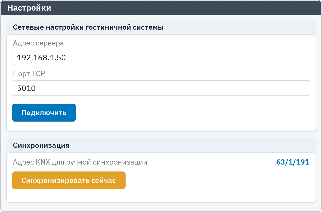 Настройки: поля подключения к гостиничной системе и блок ручной синхронизации
