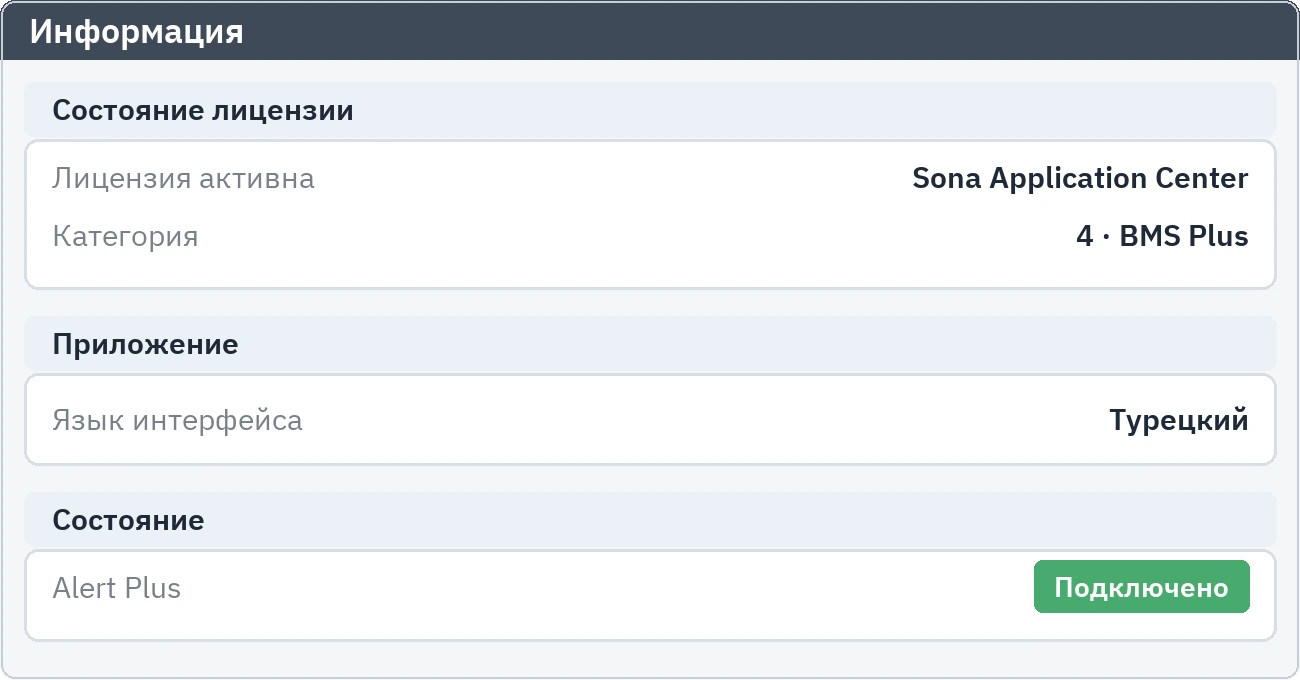 Информационная вкладка: уровень лицензии BMS Plus и состояние связи с Alert Plus