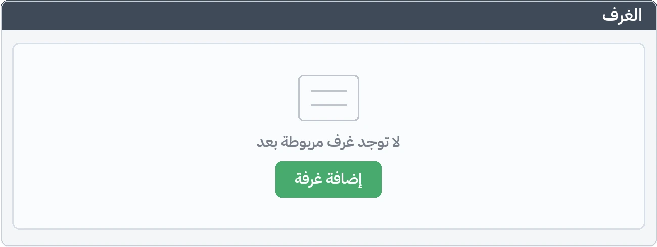 تبويب الغرف: حالة التشغيل الأول حيث لم تُربط أي غرفة بعد