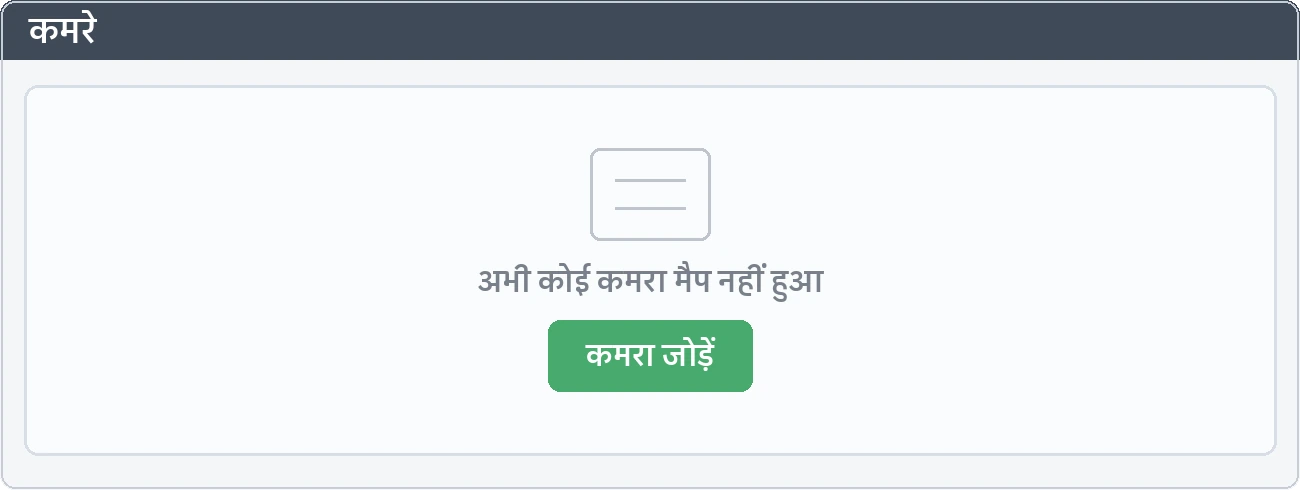 कमरों का टैब: अभी तक कोई कमरा न मिलाए जाने वाली पहली हालत