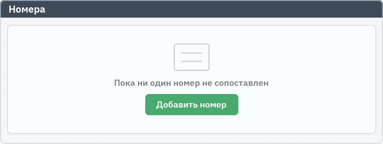 Вкладка номеров: состояние первого запуска, ни один номер ещё не сопоставлен
