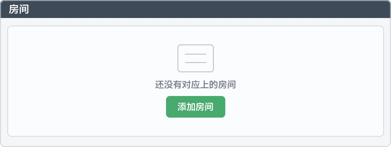 房间标签页：还没有任何房间对应上的初装状态
