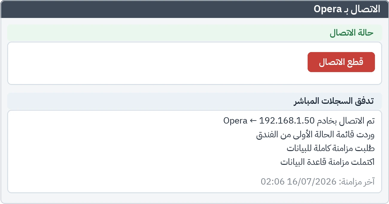 شاشة الإعدادات: حالة الاتصال بنظام الفندق وتدفق الأحداث الحي