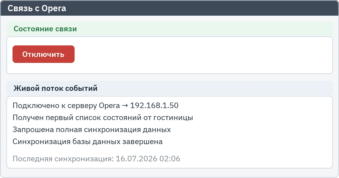 Экран настроек: состояние связи с гостиничной системой и живой поток событий