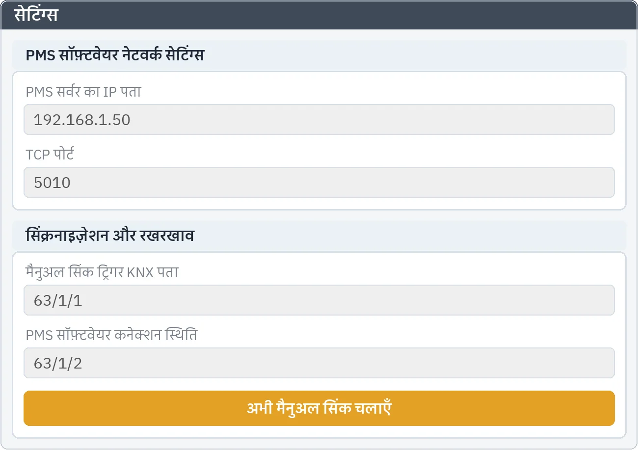 सेटिंग्स: PMS सॉफ़्टवेयर नेटवर्क सेटिंग्स (IP पता, TCP पोर्ट) और सिंक पैनल, जिसमें मैनुअल सिंक ट्रिगर पता, कनेक्शन स्थिति पता और ट्रिगर बटन है