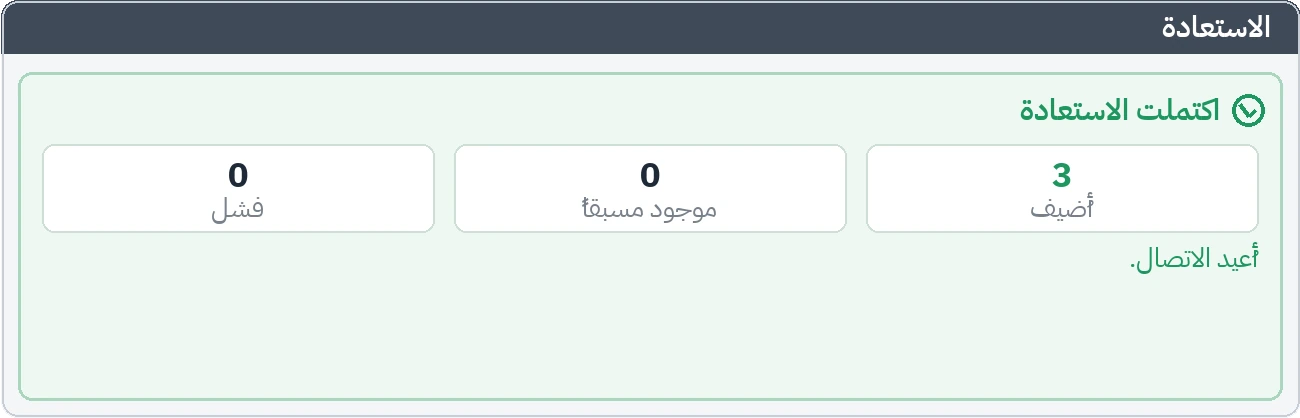 ملخّص الاستعادة: السجلات المضافة والموجودة مسبقاً والفاشلة