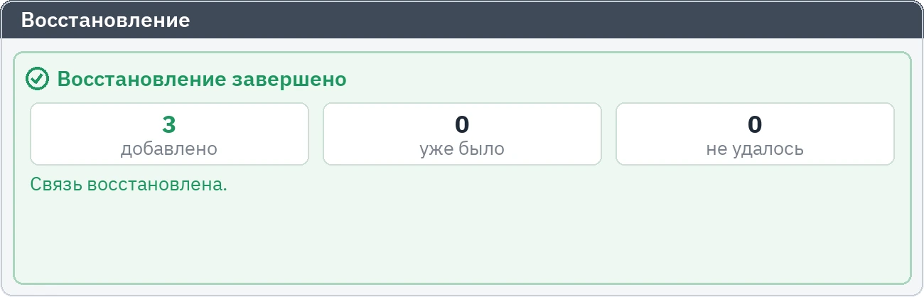 Сводка восстановления: добавленные, уже существующие и неудавшиеся записи