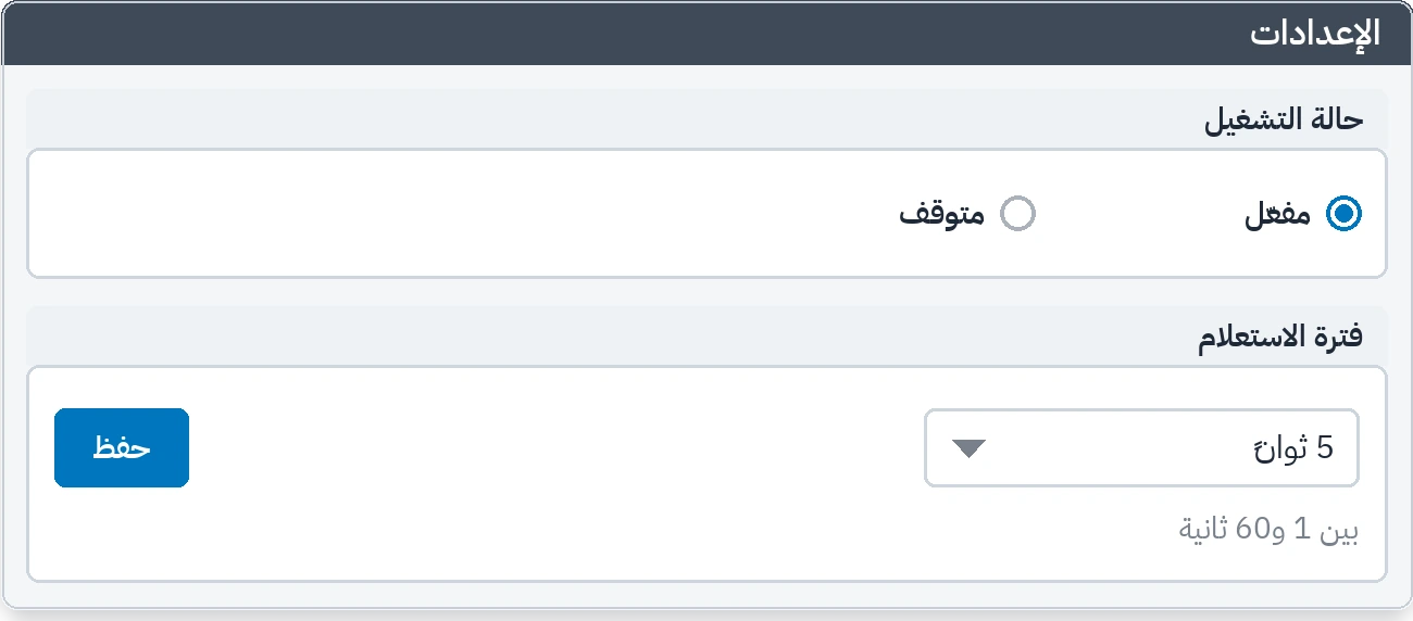 الإعدادات: حالة التشغيل وفترة الاستعلام