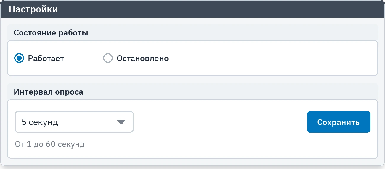 Настройки: состояние работы и интервал опроса