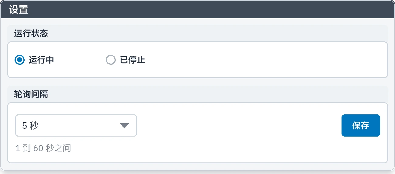 设置：运行状态和轮询周期