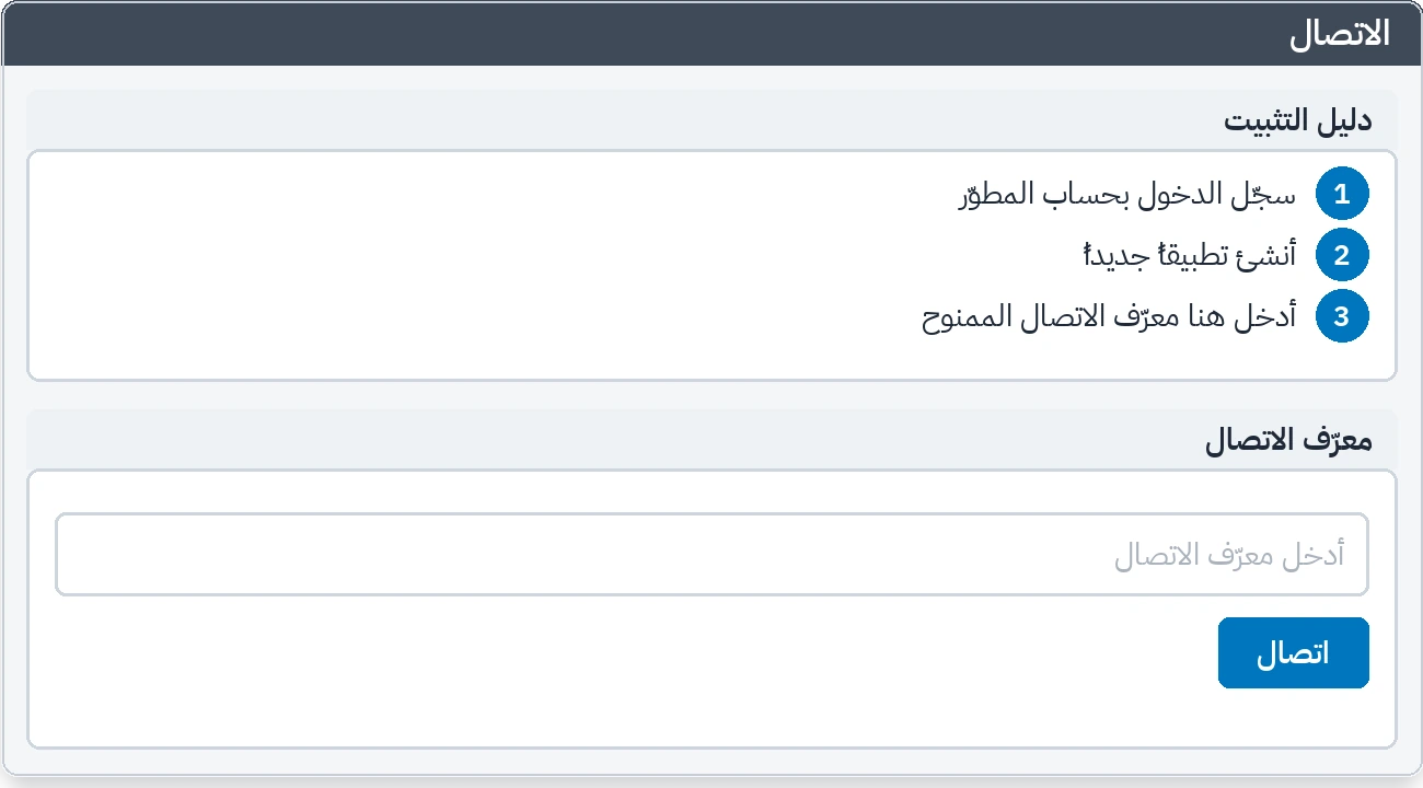 تبويب الاتصال: حقل المعرّف ودليل الإعداد