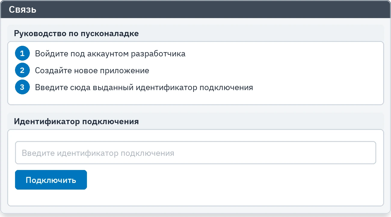 Вкладка подключения: поле идентификатора и руководство по пусконаладке