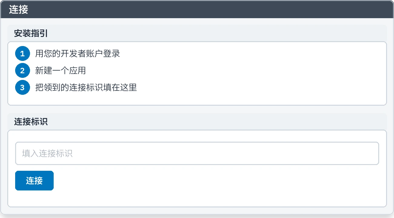 连接标签页：标识字段和安装指引