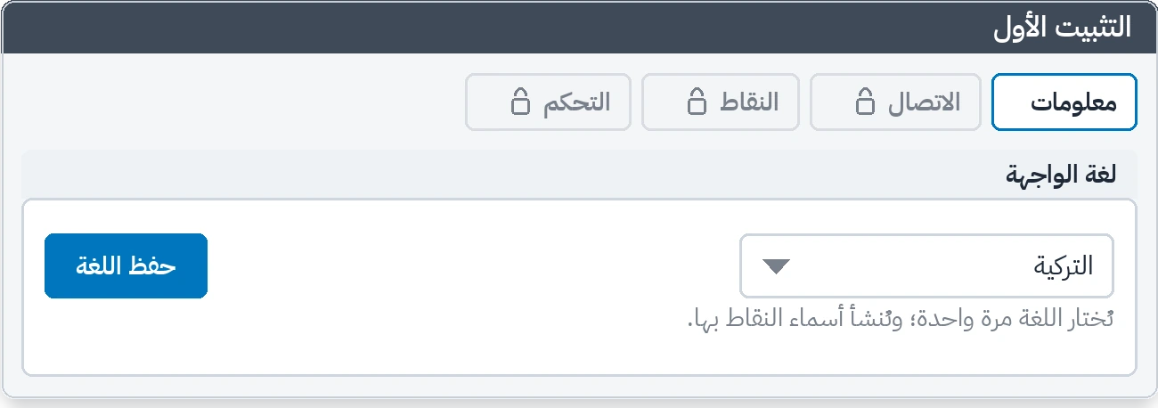 التشغيل الأول: تبقى التبويبات مقفلة حتى تُختار لغة