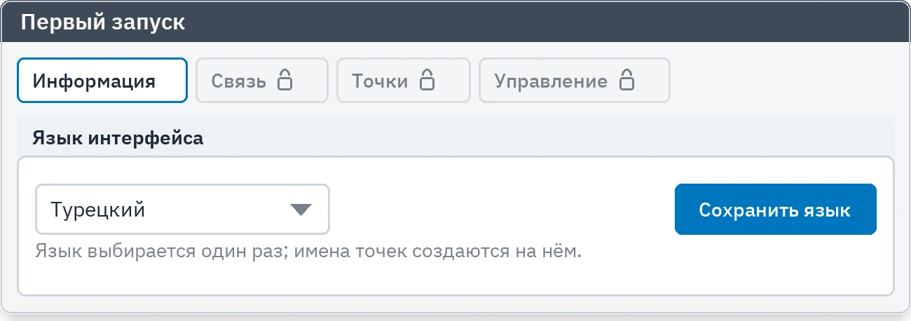 Первый запуск: вкладки заблокированы, пока не выбран язык