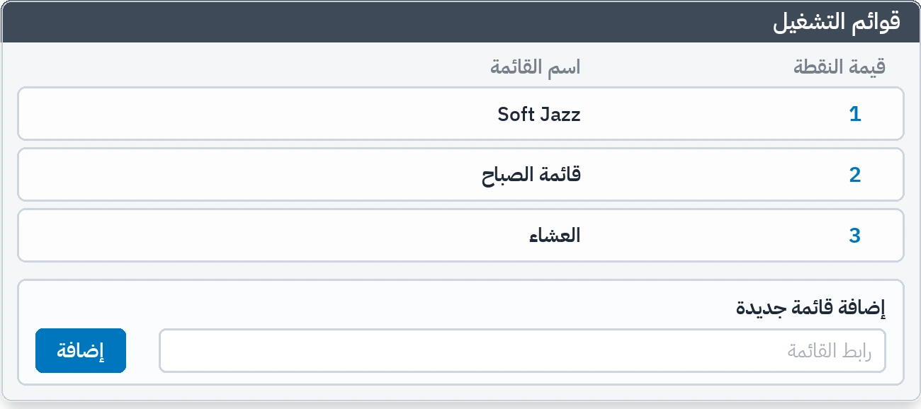 قوائم التشغيل: القوائم المنشأة وسطر الإضافة