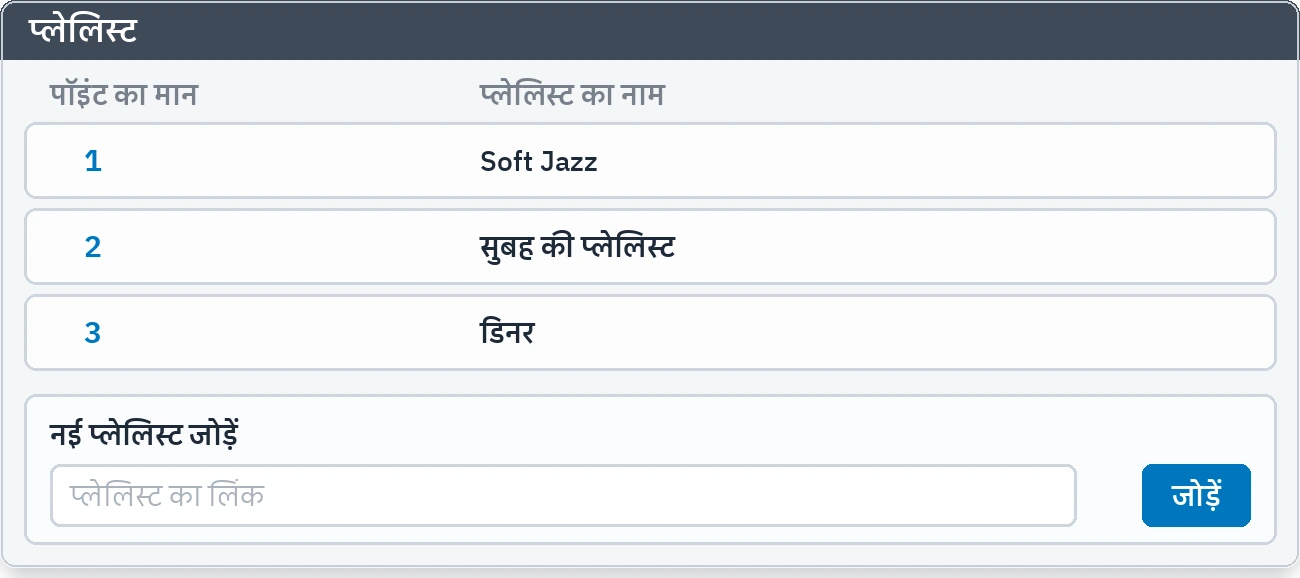 प्लेलिस्ट: तय की गई सूचियाँ और जोड़ने की पंक्ति