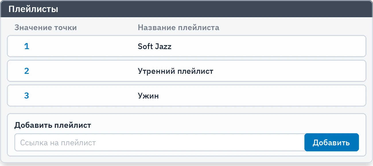 Плейлисты: заданные списки и строка добавления