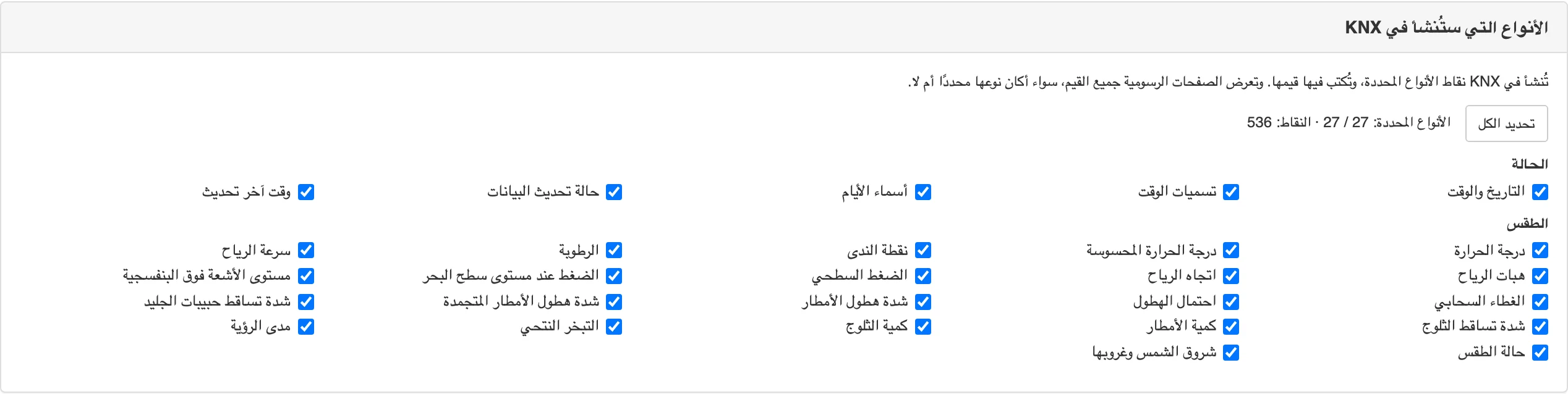 تعرض بطاقة اختيار أنواع KNX في التطبيق الأنواع السبعة والعشرين المحدَّدة وزرّ «تحديد الكل» وعدّاد النقاط البالغ 536 نقطة