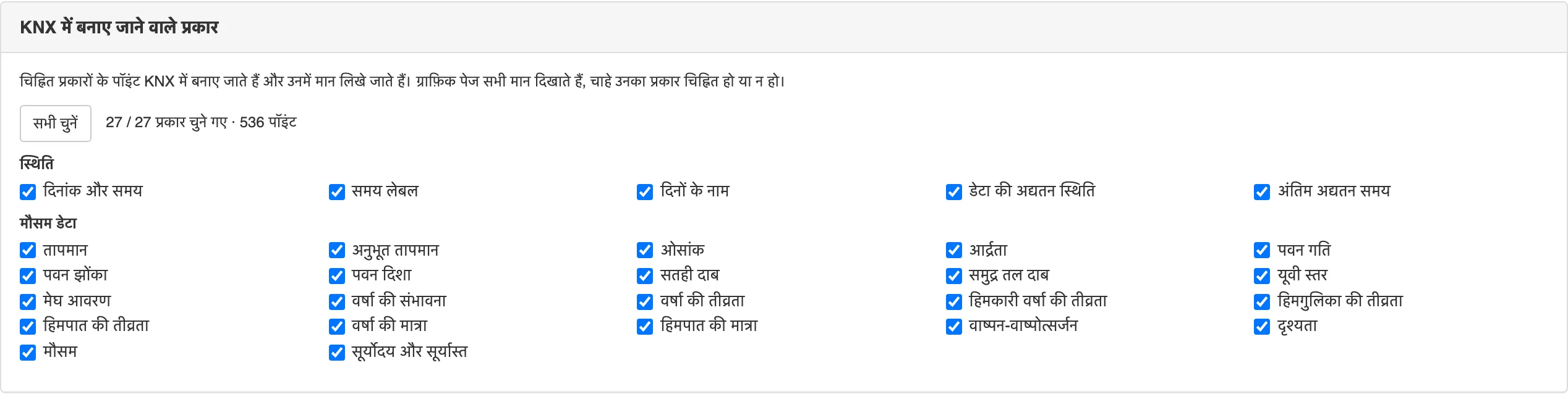 अनुप्रयोग का KNX प्रकार-चयन कार्ड सभी 27 चिह्नित प्रकार, «सभी चुनें» बटन और 536 पॉइंट का गणक दिखाता है