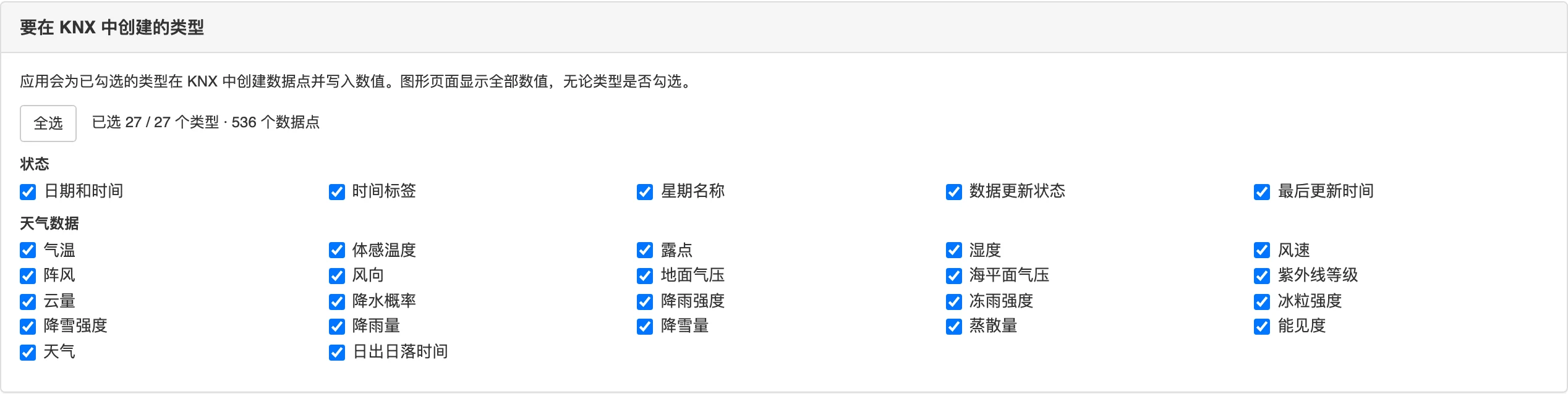 应用的 KNX 类型选择卡片显示已勾选的全部 27 个类型、「全选」按钮和 536 个数据点的计数